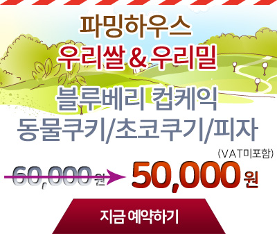 http://farminghouse.co.kr/bs/se2/imgup/1751524842_90830.jpg